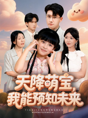 天降萌宝,我能预知未来(62集) 天降萌宝,我能预知未来(62集)正能量短剧分享