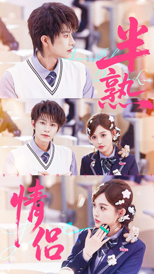 半熟情侣(55集) 半熟情侣(55集)热门短剧在线看