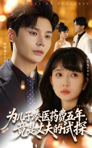 为儿子凑医药费五年竟是丈夫的试探(60集) 为儿子凑医药费五年竟是丈夫的试探(60集)网上可以看吗