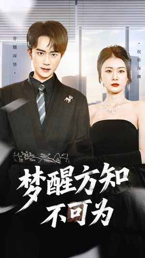 梦醒方知不可为(49集) 梦醒方知不可为(49集)精彩好看短剧