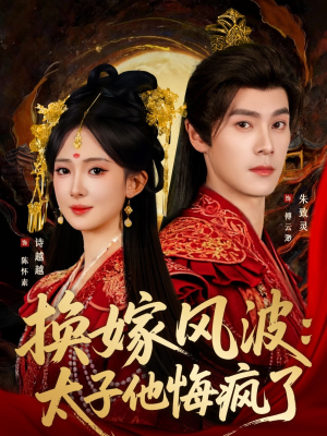 换嫁风波:太子他悔疯了(60集) 换嫁风波:太子他悔疯了(60集)精彩短剧追不停