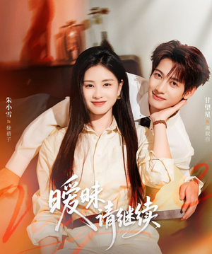 暧昧请继续(54集) 暧昧请继续(54集)快来看短剧