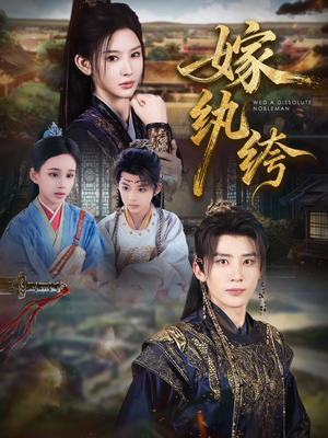 嫁纨绔(63集) 嫁纨绔(63集)短剧精彩片段