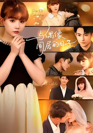 与偶像同居的日子(45集) 与偶像同居的日子(45集)短剧片段推荐