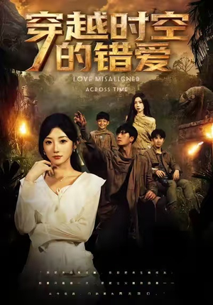 穿越时空的错爱(71集) 穿越时空的错爱(71集)全集完整版