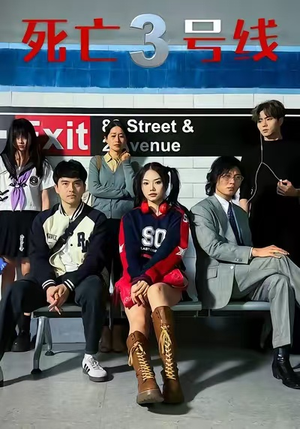 死亡三号线（21集）免费短剧资源