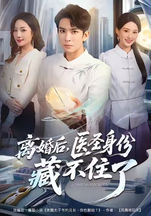 离婚后,医圣身份藏不住了(60集) 离婚后,医圣身份藏不住了(60集)短剧越看越精彩
