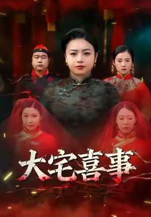 大宅喜事(44集) 大宅喜事(44集)真的好看吗