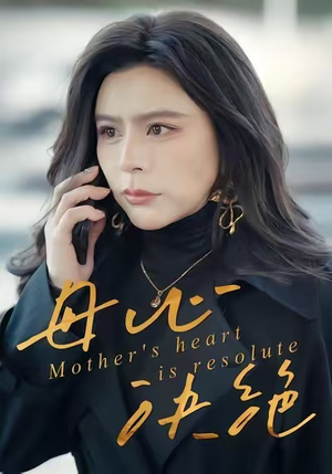 母心决绝(46集) 母心决绝(46集)免费短剧看全集