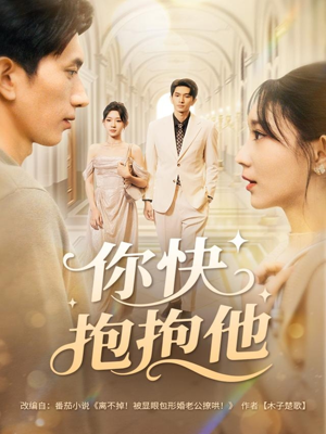你快抱抱他（81集）短剧热门分享