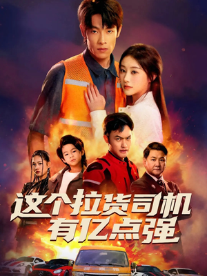 送货而已，我怎么成了车神（60集）爆款短剧推荐