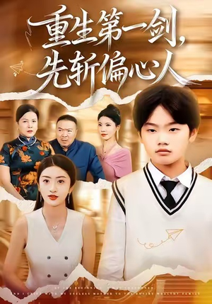 重生第一剑,先斩偏心人(70集) 重生第一剑,先斩偏心人(70集)短剧免费分享