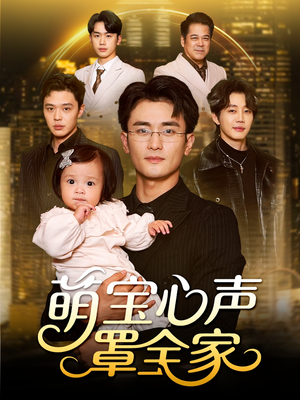 萌宝心声罩全家（59集）短剧演员排行榜