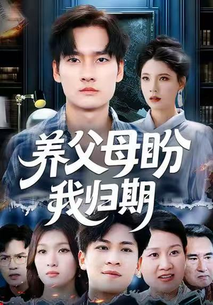 养父母盼我归期（72集）在哪里看