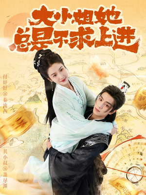 大小姐她总是不求上进（71集）无需会员免费看