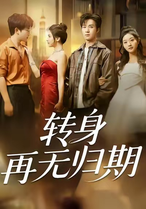 转身再无归期（70集）一起看短剧