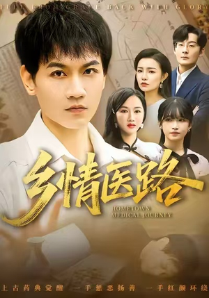 乡情医路（100集）零花钱看整部剧