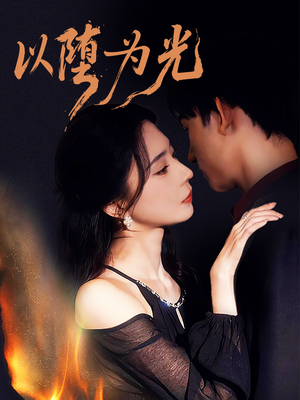 堕（90集）解说