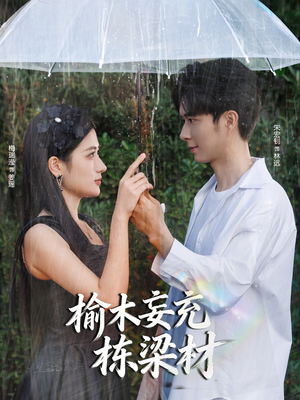 榆木妄充栋梁材（88集）短剧抢先看