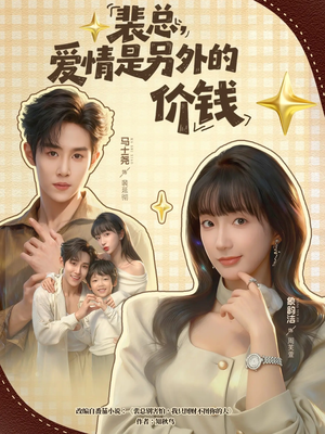 裴总,爱情是另外的价钱(61集) 裴总,爱情是另外的价钱(61集)看过的人都说好