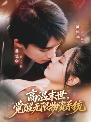 高温末世,觉醒无限物资系统(62集) 高温末世,觉醒无限物资系统(62集)全部免费看全集