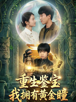 重生鉴宝，我拥有黄金瞳（65集）火爆短剧抢先看