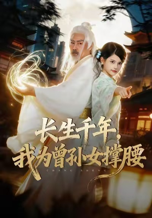长生千年，我为曾孙女撑腰（67集）看到大结局