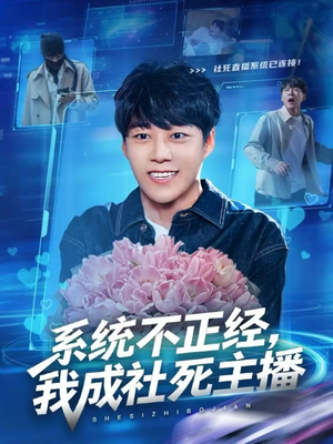 系统不正经，我成社死主播（63集）爆款热门短剧
