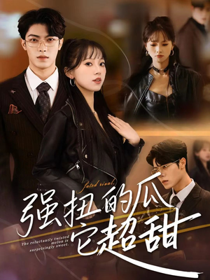 强扭的瓜它超甜（70集）上热门短剧