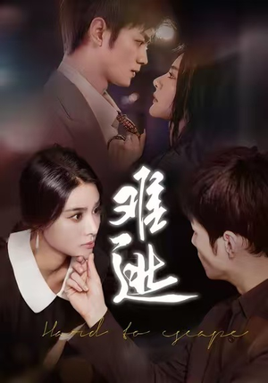 难逃（58集）热门短剧榜单