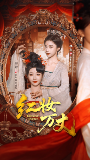 红妆万丈(104集) 红妆万丈(104集)短剧全集免费