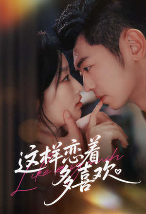 这样恋着多喜欢（62集）超级好看的短剧