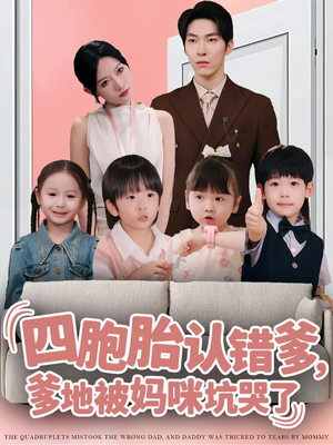 四胞胎认错爹，爹地被妈咪坑哭了（71集）热播短剧排行榜