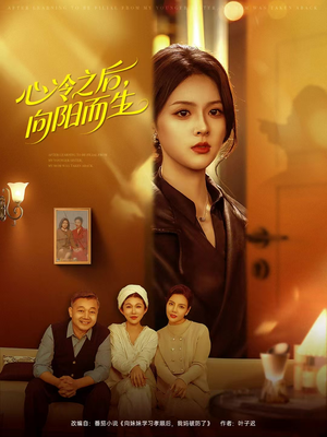 心冷之后,向阳而生(60集) 心冷之后,向阳而生(60集)爆款热门短剧