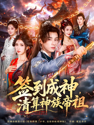 签到成神,清算神族帝祖(72集) 签到成神,清算神族帝祖(72集)最新短剧推荐