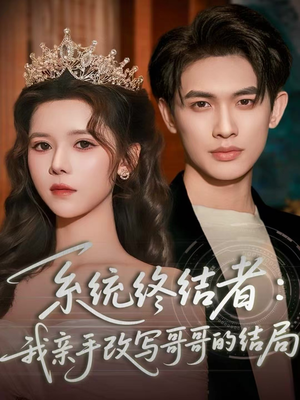 系统终结者:我亲手改写哥哥的结局(59集) 系统终结者:我亲手改写哥哥的结局(59集)超爽短剧推荐