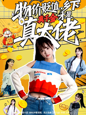 物价贬值，乡下真千金才是真大佬（70集）第一集