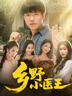 乡野小医王（80集）在哪看是免费的