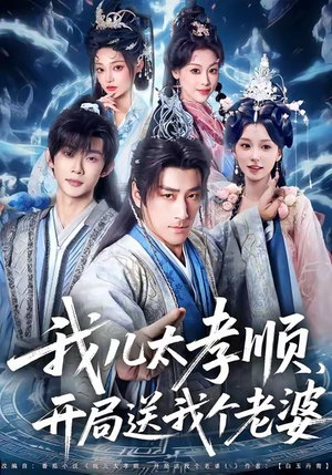 我儿太孝顺,开局送我个老婆(80集) 我儿太孝顺,开局送我个老婆(80集)短剧全集完整版