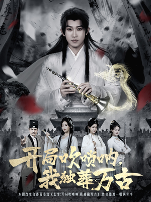 开局吹唢呐,我独葬万古(80集) 开局吹唢呐,我独葬万古(80集)民国短剧推荐