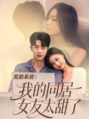 奖励系统：我的同居女友太甜了（80集）免费短剧看全集