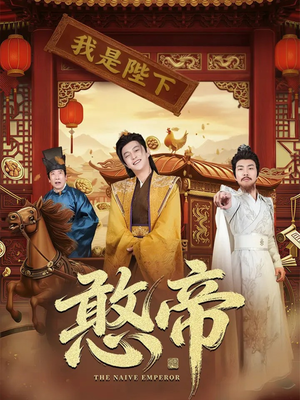 憨帝（83集）全集我都看完了