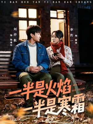 一半是火焰一半是寒霜(60集) 一半是火焰一半是寒霜(60集)爱上了这部剧了