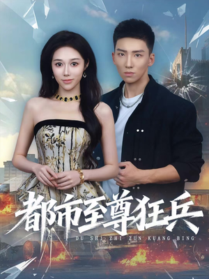 都市至尊狂兵（86集）火爆短剧热播中