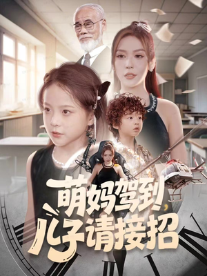 萌妈驾到，儿子请接招（60集）最火的短剧