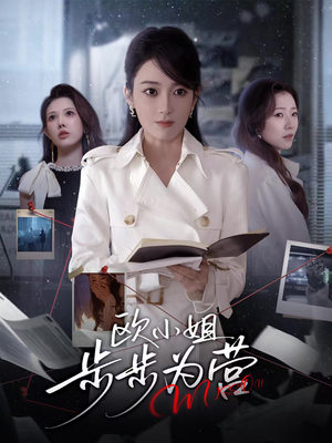 欧小姐步步为营（60集）热播短剧分享