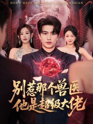 什么医仙，我只是兽医罢了（65集）热门短剧抢先看