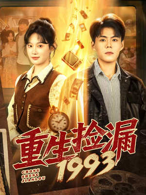 重生捡漏1993（82集）精彩短剧看全集