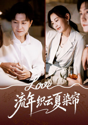 流年织云夏染帘（70集）最热短剧推荐