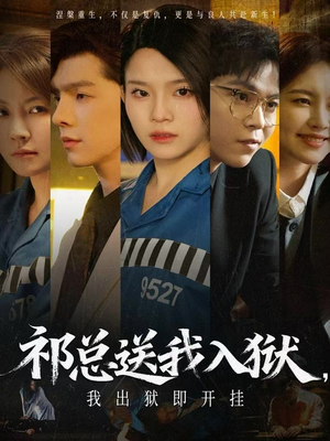 祁总送我入狱，我出狱即开挂（60集）全集完整版